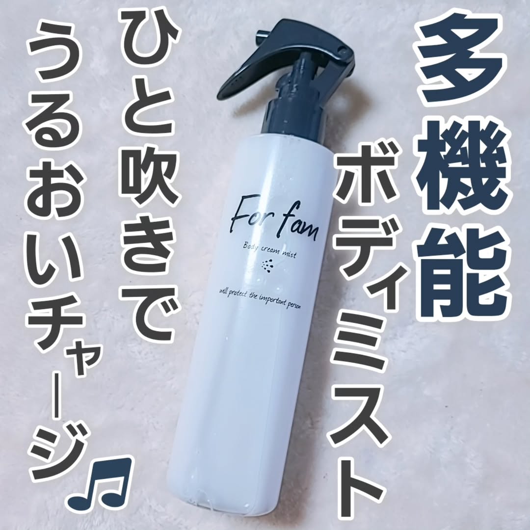 口コミ投稿：【フォーファム　ボディ　クリームミスト】特殊な技術でオイル成分を微粒子化し、べ…