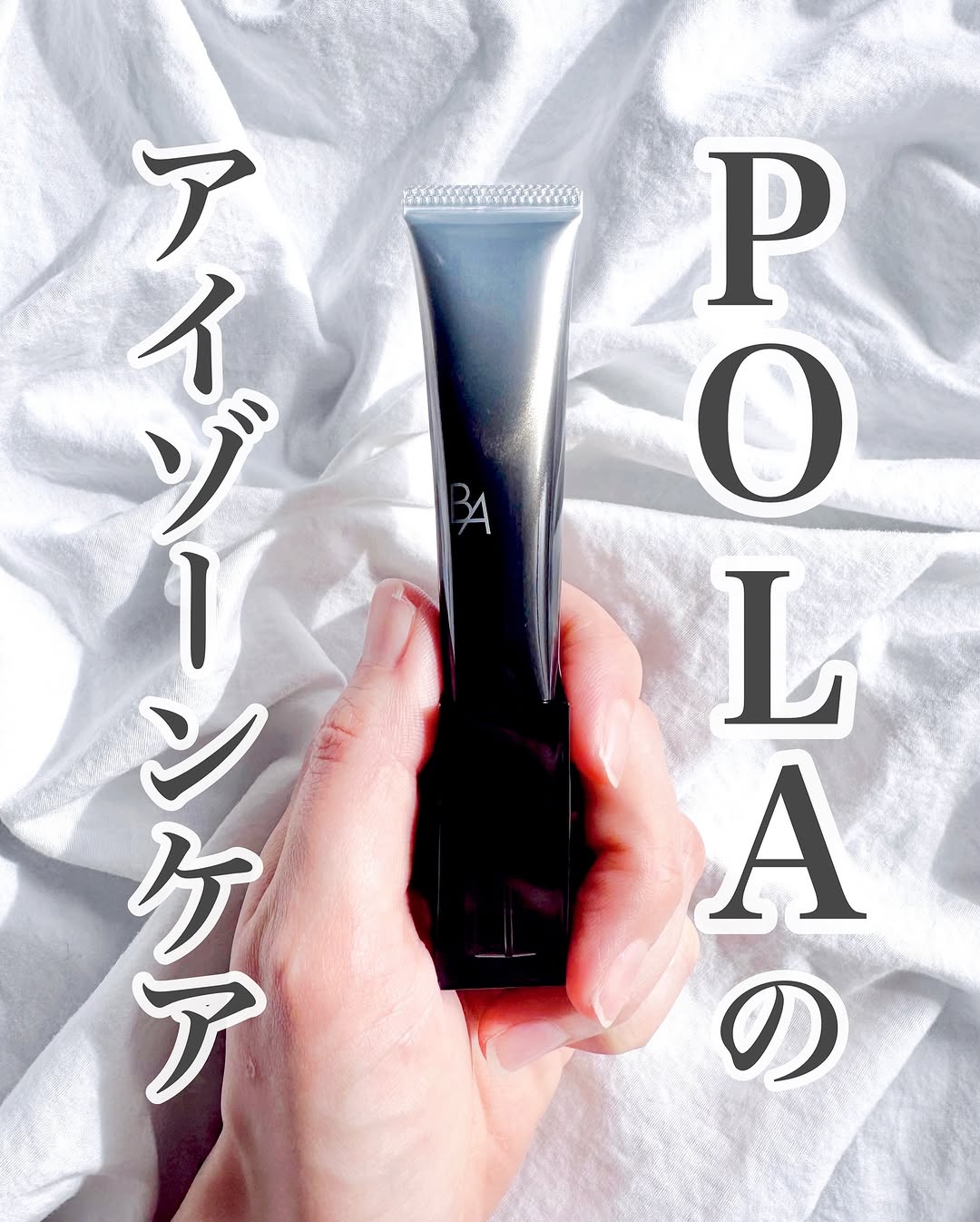 口コミ投稿：.年々目元のハリのなさや乾燥が気になるように💦そこで…！POLA B.Aのアイクリームを使…