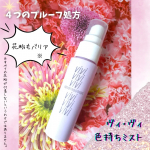 株式会社黒龍堂さまよりご提供いただきました！ ★メイクキープミスト！　ヴィ・ヴィ色持ちミスト メイクの仕上げにミスト！もう習慣になっています。こちらのメイクキープミストの特長は、シュッと…のInstagram画像
