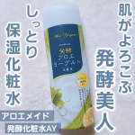 【アロエメイド 発酵化粧水AY】先進の肌研究から生まれた発酵スキンケア発酵アロエヨーグルト🤍一滴でうるんと艶やかな美肌へ🤍「しっとり保湿ローション」化粧水の肌なじみの良さと乳液のような…のInstagram画像