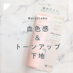 *【New！】瞬時にトーンアップと毛穴カバーができるトーンアップ下地＼光を味方にキレイを仕込む／崩れ防止とトーンアップが叶うモイストラボトーンアップ化粧下地✧血色感アップのローズピンク使って…のInstagram画像