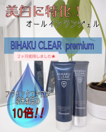 以前アップしたコチラの商品🌱美白に特化したオールインワンジェル♥️２ヶ月使用しての感想💡＊……………………………………＊・BIHAKU CLEAR premium・ ＊……………………………のInstagram画像