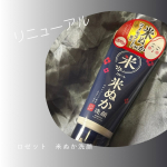 ‥250402‥ロゼットさんの洗顔料、我が家の母が若い頃からあって今でも愛用しています。米ぬかは昔から肌ツルツルになると言われているしお気に入りのようです。この度、つっぱらず、よりしっとりとし…のInstagram画像