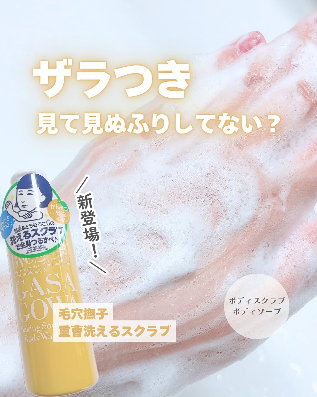 口コミ投稿：毛穴撫子 (@ishizawalab)重曹洗えるスクラブ⁡⁡毎日のボディウォッシュ、“洗うだけ”で…