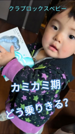 【クラプロックスベビー 歯がため】1歳1ヶ月の息子、上下4本ずつ歯が生えてきて毎日カミカミ期！最近はとにかくなんでも噛みたくて、ママの手や足まで餌食に…（泣）でもこの歯がためにしてから、しっ…のInstagram画像