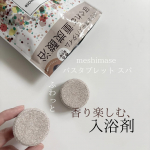 ロゼット株式会社さんにいただきました。meshimase バスタブレット スパを紹介します。ブラウン、オレンジを基調にしたランダムドット柄。シュワっとはじけてお湯に解けていくようなパッケージに…のInstagram画像