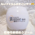 「素はだのための薬用リペアクリーム」 乾燥性敏感肌のクリームなんです😚💓もう気に入り過ぎてほぼない（笑）😅手にとりだしてみると…なめらかなテクスチャーの濃厚なクリーム🤤 忙しいママに嬉しいオールイ…のInstagram画像