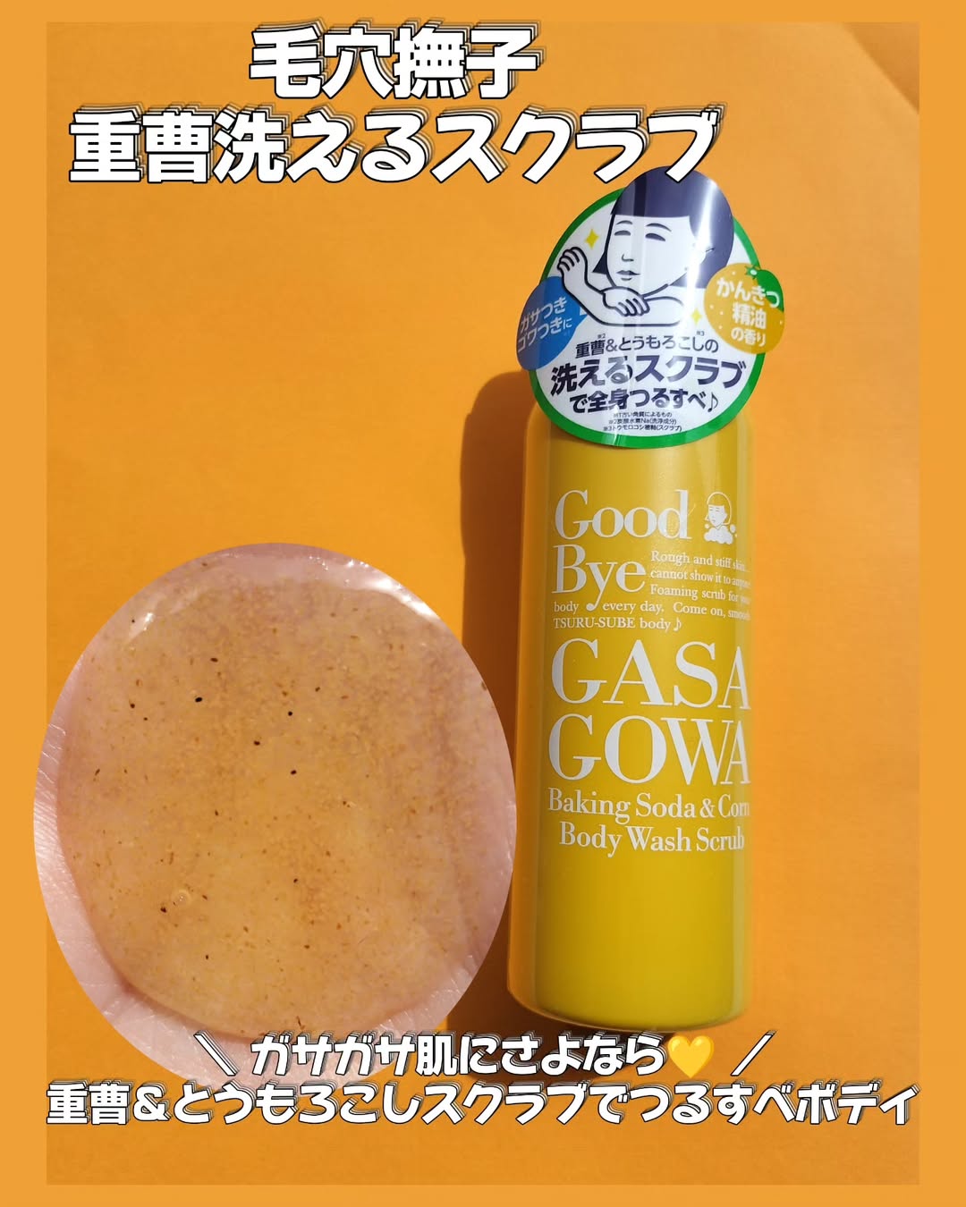 口コミ投稿：＼ ガサガサ肌にさよなら！💛 ／重曹＆とうもろこしスクラブでつるすべボディ✨====毛…
