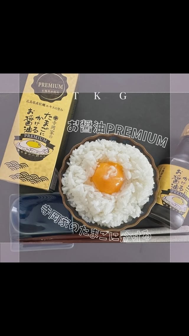 口コミ投稿：・・・‎ 寺岡家のたまごにかけるお醤油PREMIUM娘と卵かけご飯🥚をチャレンジしました…