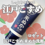他の投稿をみる ▷▷@nagi_skin_care⁡⁡ロゼット江戸こすめ 米ぬか洗顔120g ¥550(税込)⁡⁡新たに米セラミド（保湿成分）と米発酵液（保湿成分）を追加しリニューア…のInstagram画像