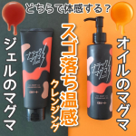 .温感×角栓するっと新感覚！のまるで"マグマのような"温感クレンジングは、オイルとジェルの2展開。どちらも、じんわりと感じる温感作用が気持ちよくて、メイクや毛穴汚れにじゅわ〜っとなじんでいく感…のInstagram画像