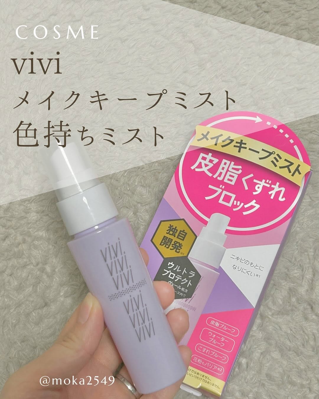 口コミ投稿：vivi メイクキープミスト色持ちミスト＊メイクを皮脂崩れからブロックしてくれるキー…