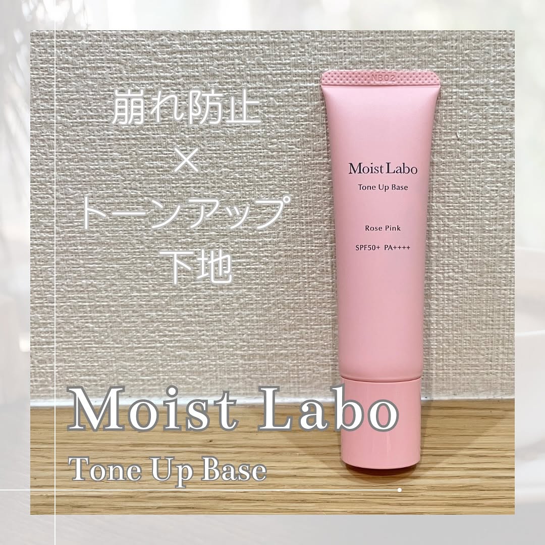 口コミ投稿：.モイストラボトーンアップ下地〈ローズピンク〉崩れ防止とトーンアップが叶う化粧下…