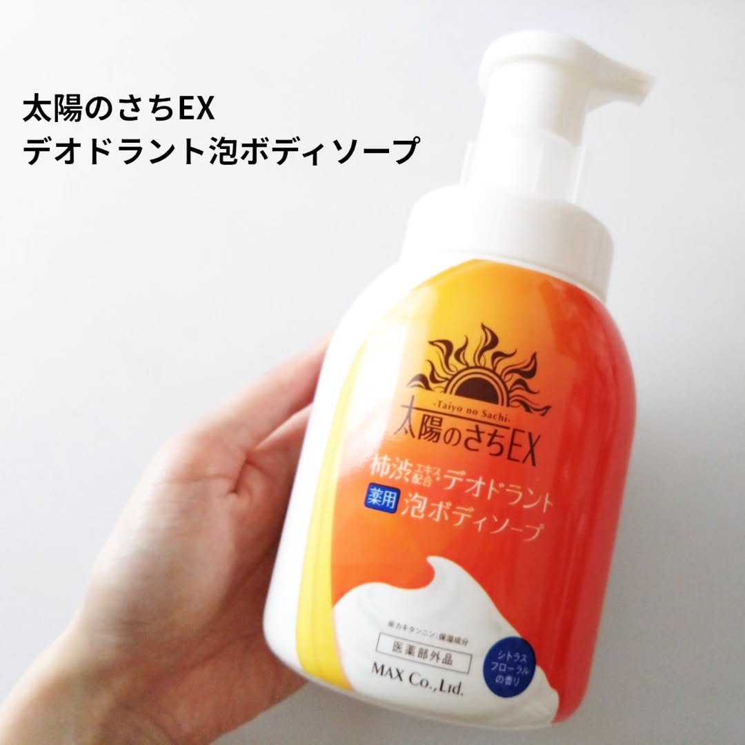 口コミ投稿：#PR #株式会社マックス 太陽のさちEX デオドラント泡ボディソープ柿渋*配合の、やさ…
