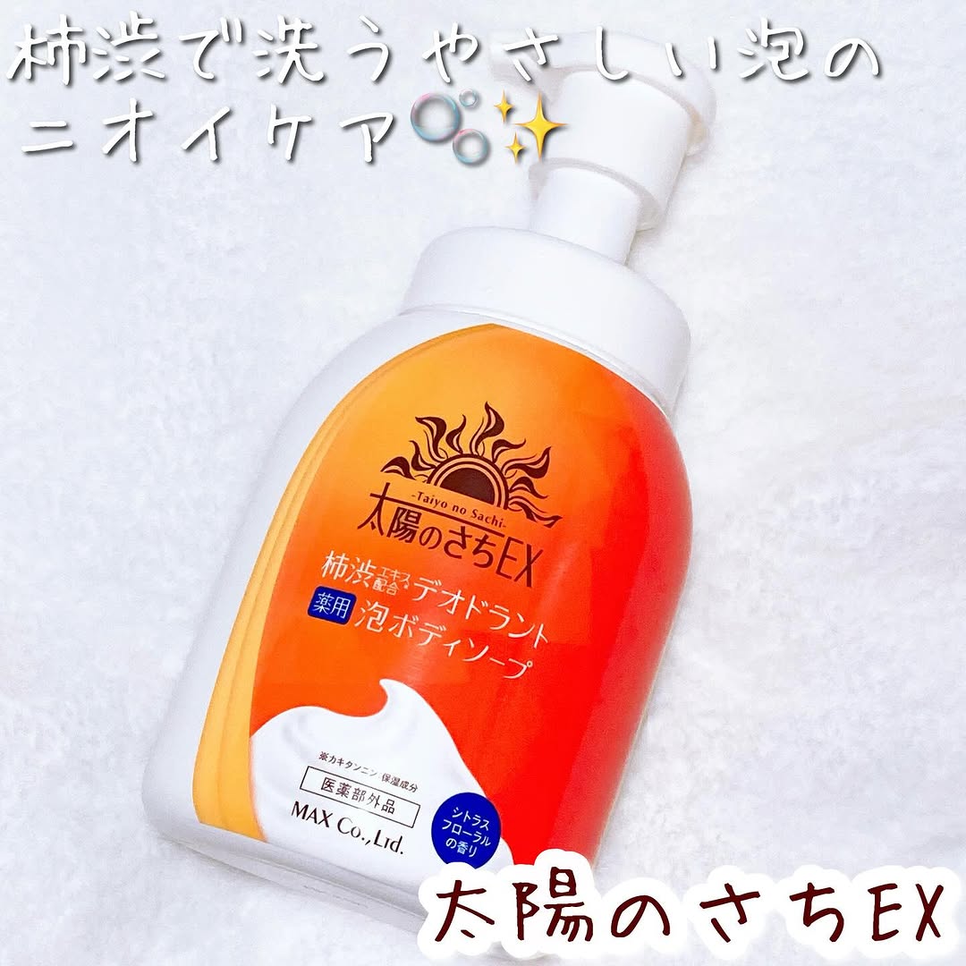 口コミ投稿：_太陽のさちEXデオドラント泡ボディソープ450ml / ￥877 （税込）【 柿渋で洗うやさ…