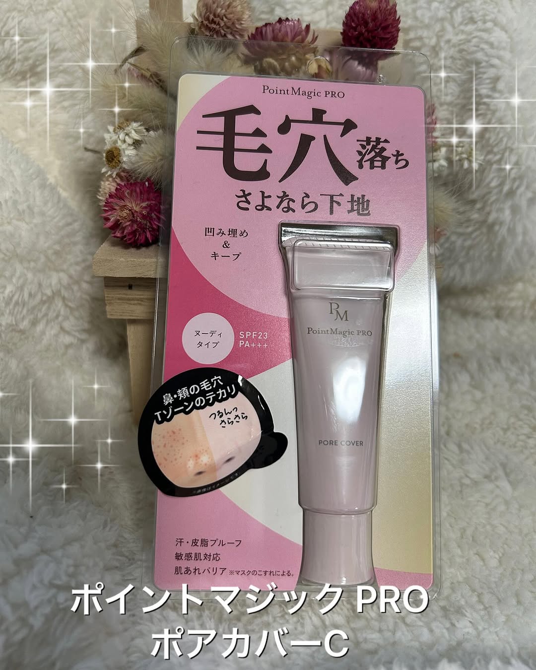 口コミ投稿：ポイントマジックPRO　ポアカバーC黒龍堂商品説明毛穴をフラットにして、毛穴落ちを…