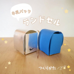 春に卒園する仲良しのお友達へプレゼントを贈りたくて　　　小学生といえはランドセル❕🎒牛乳パックと折り紙でミニランドセルを作ってみました✂️　　　　　《材料》 牛乳パック　1本お…のInstagram画像