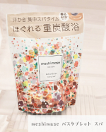 meshimase バスタブレット スパこちらのバスタブレットを使ってみました。エプソムソルト*2×ゲルマニウム*3×重炭酸*4配合されているそうです。お湯に入れると、じゅわっと広がる重炭酸…のInstagram画像