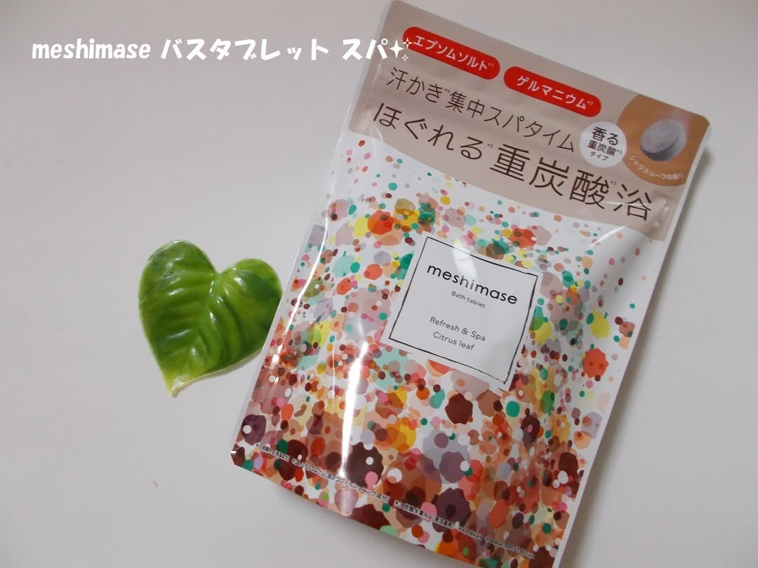 口コミ投稿：「meshimase バスタブレット スパ」＼どばっと滝汗*1スパタイム／エプソムソルト*2×…