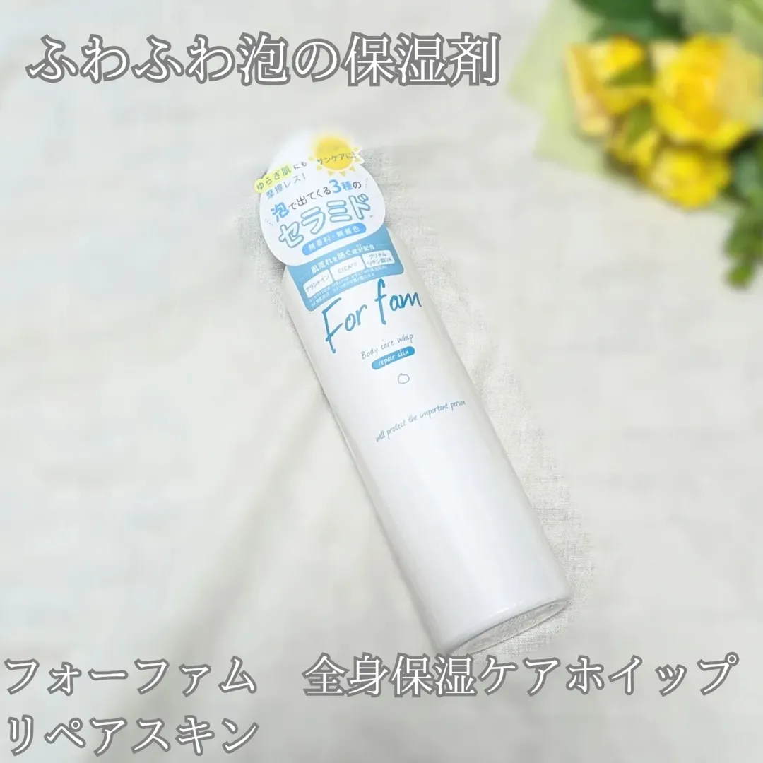 口コミ投稿：「フォーファム　全身保湿ケアホイップ　リペアスキン」を使ってみた！泡大好きなう…