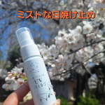 #PR#株式会社黒龍堂 #ミストの日焼け止めプライバシー　UVミスト 50ミストなので、メイクの上からでも使えるのがうれしい☺SPF50+PA++++と、日焼け止め効果も高めだから、携…のInstagram画像