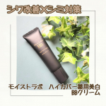 モイストラボハイカバー薬用美白BBクリーム人気ブランドモイストラボから２月に発売された新商品！コンシーラー級のカバー力でシワ改善と美白もできるBBクリームです。 薄膜で厚塗り感なくシミ・く…のInstagram画像