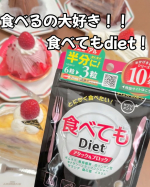 ごはん、パン、ケーキに寿司。。食べることが大好きすぎる🫢💗だけども、ダイエットもしたい✨そんな私の強い味方👍井藤漢方製薬「食べてもDiet」✨✨ギムネマ、ブラックジンジャー、黒烏龍茶など…のInstagram画像