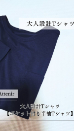 #PR #株式会社アテニア #アテニア #attenir #アテニアコレクション #大人設計Tシャツ #monipla #attenircollection_fan⋆⸜ 大人設計Tシャツ【ポケット…のInstagram画像