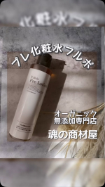 【オーガニック無添加専門店　魂の商材屋】@tamashii_official さんのプレ化粧水フルボのご紹介🤗みんな拭き取り化粧水って使ってる❓私はお肌を擦るのが怖くてあんまり使わないん…のInstagram画像