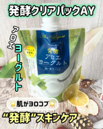 アロエメイド 発酵クリアパックAY 170g​発酵アロエヨーグルト～洗うだけでつるんと透明肌へ～もったり＆ふんわりホイップのようなテクスチャ。洗顔後、水分を拭き取り顔にまんべんなく塗って…のInstagram画像