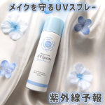 .- - - - - - - - - -- - - - - - - - - -紫外線予報メイクを守るUVスプレーM- - - - - - - - - -- - - - - - - - - …のInstagram画像