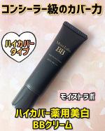 モイストラボ　ハイカバー薬用美白BBクリーム​コンシーラー級のカバー力でシワ改善と美白もできるBBテクスチャは、もったりと濃厚だけど伸びがイイ！するする伸びて、カバー力も高い。しっ…のInstagram画像