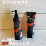 ブラックマグマ ホットクレンジングジェルブラックマグマ ホットクレンジングオイル"マグマのような" 毛穴ケア 温感クレンジングブランドの2タイプのクレンジングです✨ホットクレンジングジェルはド…のInstagram画像