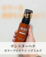 *⋆┈┈┈┈┈┈┈┈┈┈┈┈┈┈┈⋆テンスターヘナカラープロテクト ヘアミルク⋆┈┈┈┈┈┈┈┈┈┈┈┈┈┈┈⋆*染め立てのカラーを長く保ち、使い続けることで髪質も良くなるヘアトリートメ…のInstagram画像