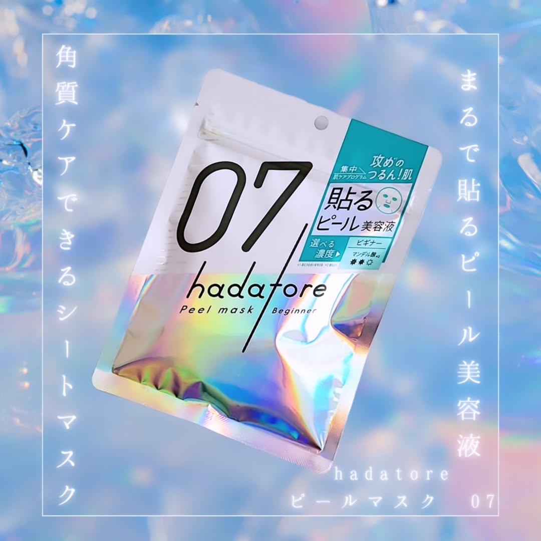 口コミ投稿：hadatore ピールマスク 07お肌のざらつき・毛穴詰まりが気になるので使用しているア…