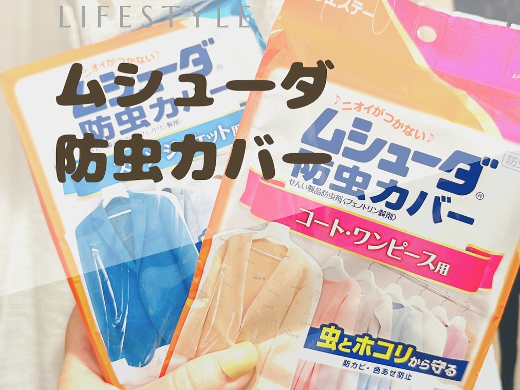 口コミ投稿：・・・‎大切な服を守るためのムシューダ防カビカバー旦那はスーツを着るのでこちらを…