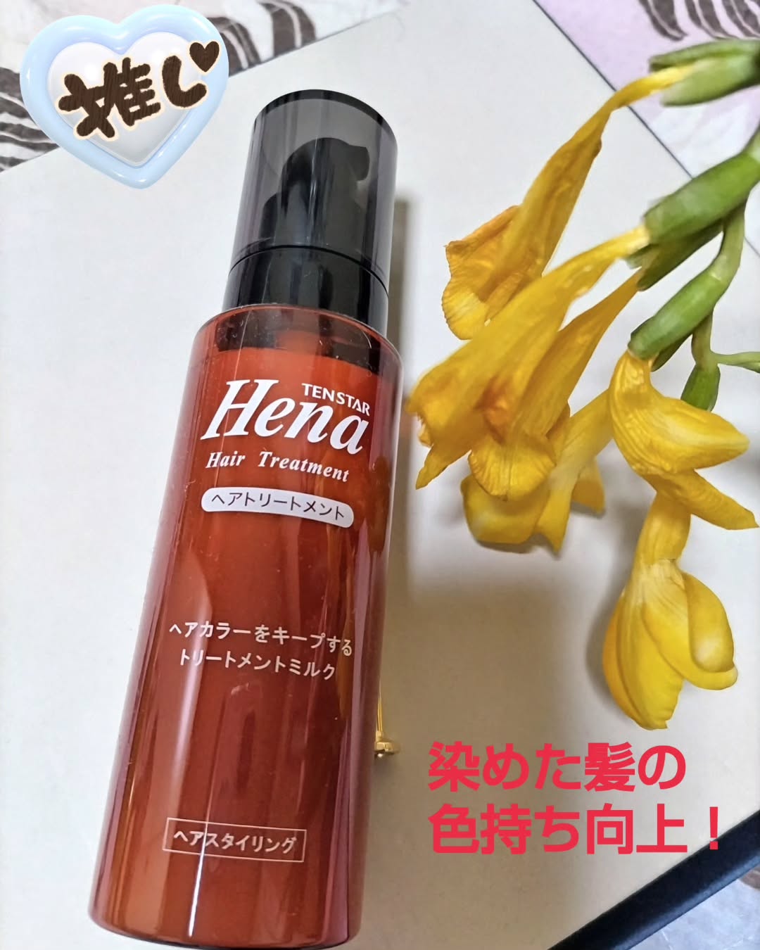 口コミ投稿:テンスターHena カラープロテクトヘアミルク毛染めのカラー定着!色素劣化に着目され…