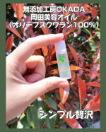 ＼シンプルケアが、いちばん贅沢。／素肌がふわっとやわらかく＝＝＝＝＝無添加工房OKADA岡田美容オイル（オリーブスクワラン100％）＝＝＝＝＝季節の変わり目で肌がゆらぎ…のInstagram画像