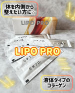 年齢とともに、肌悩みが多くなってきていて何かいいものないかな？と探してます！LIPO PRO（リポプロ）​『リポプロ』はリポソーム技術を使用した液体タイプのコラーゲンサプリメント！コラーゲ…のInstagram画像