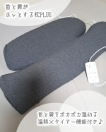 株式会社サバキュー様より「首と肩がホッとする枕PLUS」をモニター提供でお試しさせていただきました♪ ･･━✧━････━✧━････━✧━････━✧━････━✧━ ☑枕の内部に遠赤外線を…のInstagram画像
