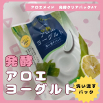 アロインスの『アロエメイド 発酵クリアパックAY』使用中です。フェイスパックって今はシートタイプが主流だから、塗って洗い流すタイプは久しぶり。でもクリームをたっぷり使って小鼻の際や首・デコルテまで…のInstagram画像