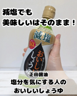 *⋆┈┈┈┈┈┈┈┈┈┈┈┈┈┈┈⋆正田醤油塩分を気にする人のおいしいしょうゆ 400ml 密封ボトル⋆┈┈┈┈┈┈┈┈┈┈┈┈┈┈┈⋆*減塩意識してますか？主人が30代半ばにして血…のInstagram画像