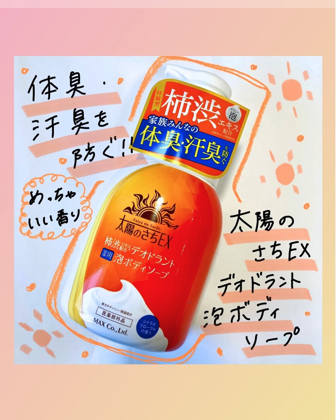 口コミ投稿：ᝰ✍︎꙳⋆ 太陽のさちEX デオドラント泡ボディソープ元気をもらえるオレンジのパッケージ…