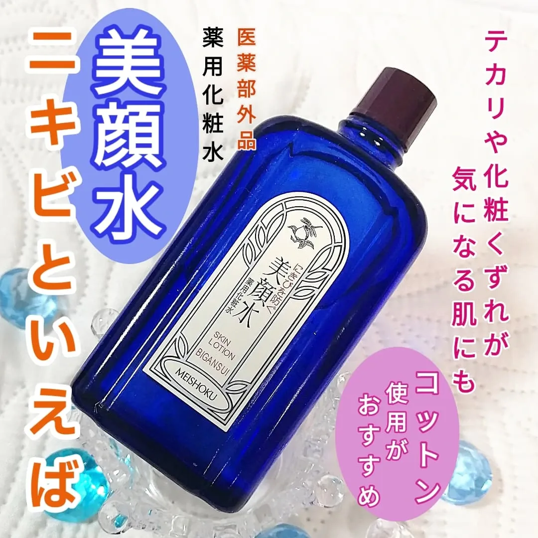 口コミ投稿：✨✨明色美顔水 薬用化粧水　 医薬部外品★ニキビといえば美顔水★なんとなくレトロな感…