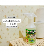 トキハ産業バイオサイクル　トイレ用　【スプレータイプ】お試しさせていただきました🌸我が家のトイレは換気扇小さめなのでニオイが気になりやすい…🌀息子のトイトレ始めようにも『くしゃい！』と悲しき…のInstagram画像