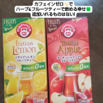 ドイツの老舗ハーブティーブランドポンパドールからだされている🍋イタリアンレモンフルーツティー🍎ターキッシュアップルフルーツティーハーブティーなのでそのまま紅茶のように自分の好みにもしなくても…のInstagram画像