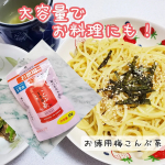 【お徳用梅こんぶ茶】を使ってみました！通常45g入りのところ、その倍近い85gが入っていて、たくさん使えるのが魅力なんだとか！私はパスタにバターと梅昆布茶を和えて、海苔と白ごまを散らし…のInstagram画像