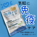 機能性表示食品 免疫メンテ ハナトール＋（プラス） 30日分を飲用してみました❗️健康な人の免疫ケアをサポートしてくれる商品です♪4月から環境の変化があるので免疫ケアを高めたいと思い、飲用してみま…のInstagram画像