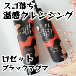 他の投稿をみる ▷▷@nagi_skin_care⁡⁡ロゼットブラックマグマ☑︎ホットクレンジングジェル180g ¥1320(税込)☑︎ホットクレンジングオイル180g ¥1430(税…のInstagram画像