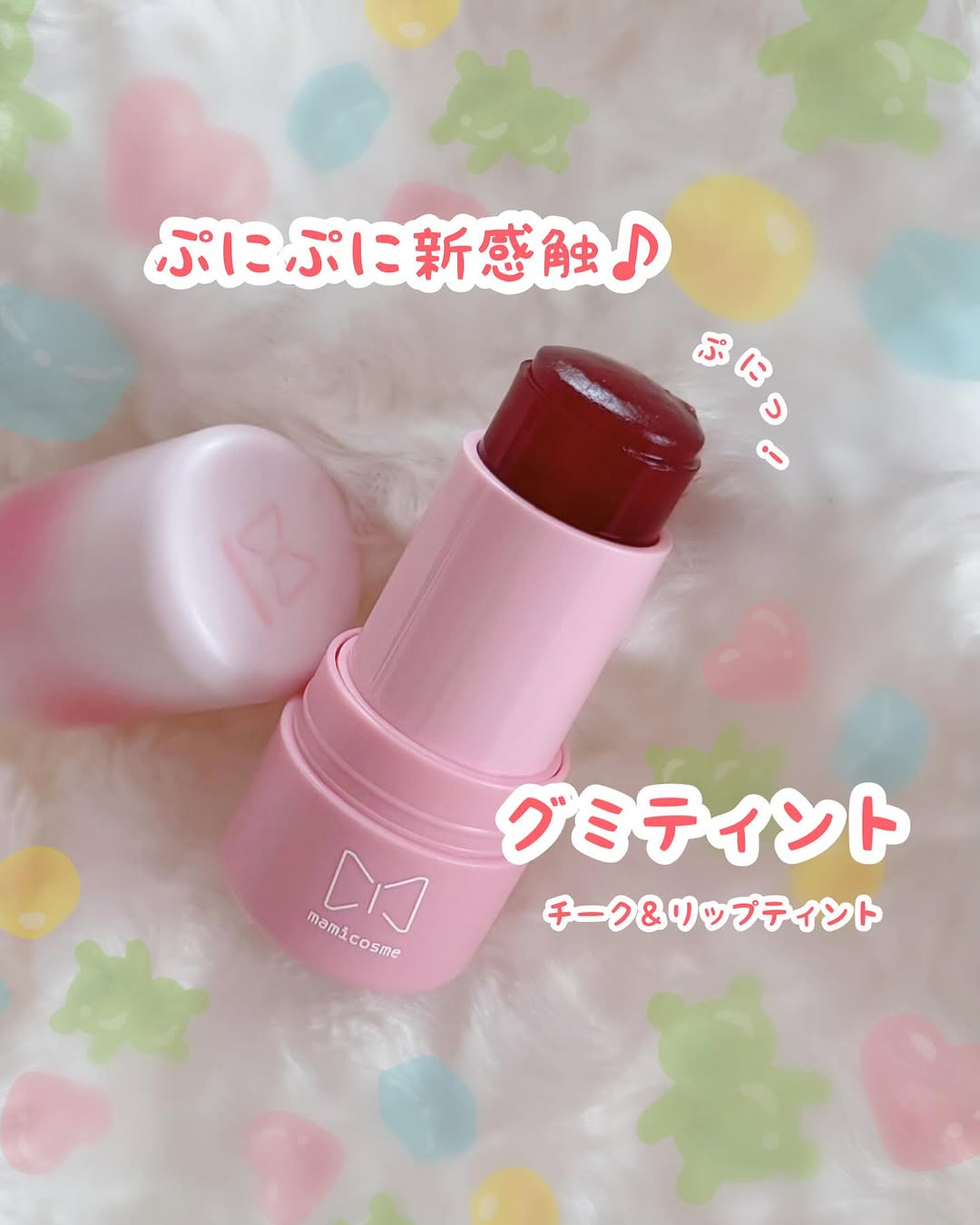口コミ投稿：✨✨✨⁡♡ mamicosme グミティント ♡⁡モニターに参加しています。⁡まるでグミのようなぷ…